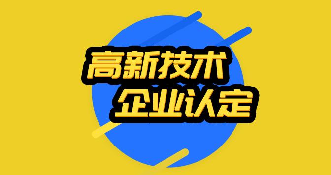 2021年高新技術(shù)企業(yè)認定財務(wù)如何做？