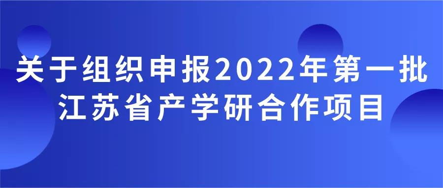 別錯(cuò)過(guò)！22年第一批產(chǎn)學(xué)研合作項(xiàng)目申報(bào)即將開啟！