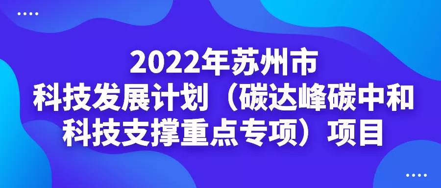 最高200萬元！碳達(dá)峰碳中和科技支撐重點專項項目！