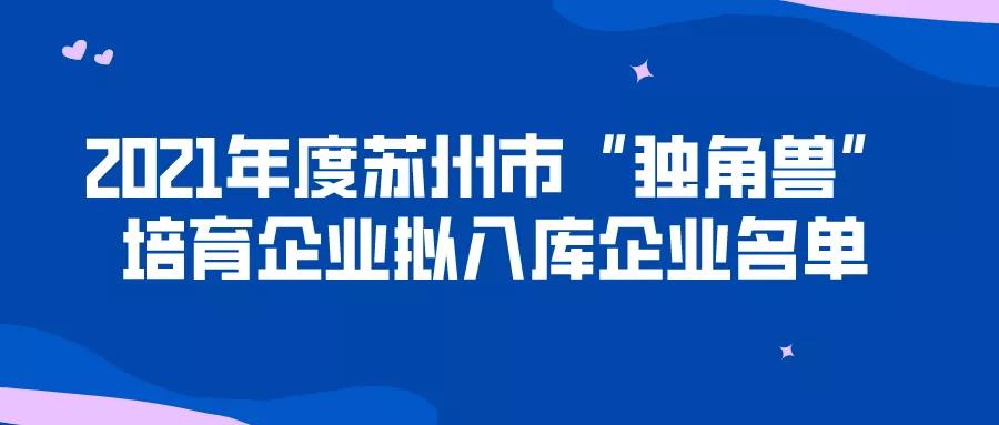 157家！“獨(dú)角獸”培育企業(yè)！