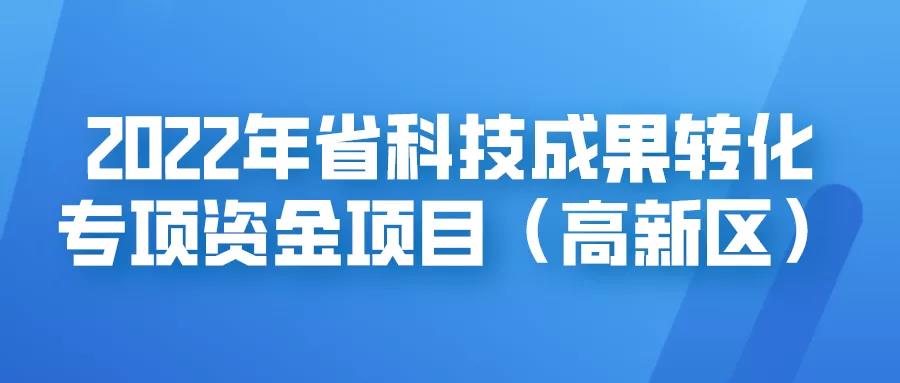 倒計時7天！科技成果轉(zhuǎn)化專項資金！