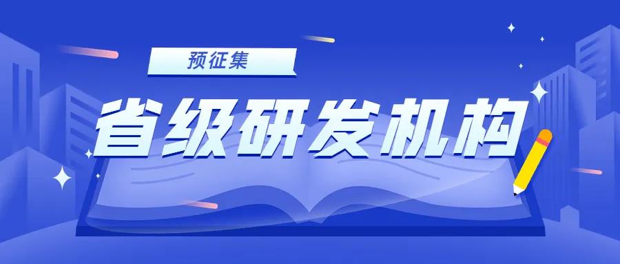 注意！?2022年省級研發(fā)機(jī)構(gòu)申報(bào)預(yù)征集開始了