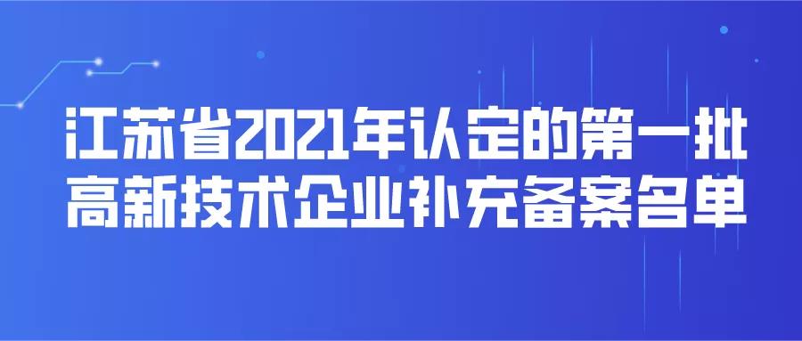 蘇州23家！第一批高企補(bǔ)充！