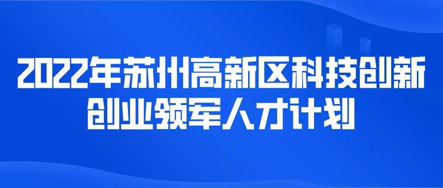 最高5000萬(wàn)元項(xiàng)目經(jīng)費(fèi)！科技創(chuàng)新創(chuàng)業(yè)領(lǐng)軍人才計(jì)劃！