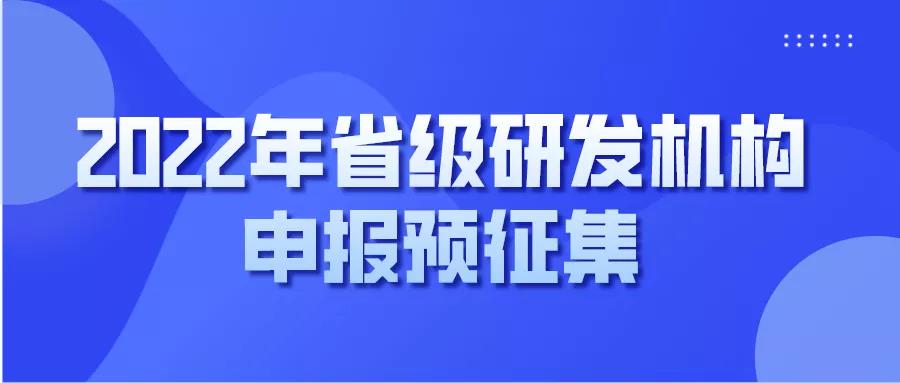 各企業(yè)注意！研發(fā)機(jī)構(gòu)申報(bào)預(yù)征集來嘍！