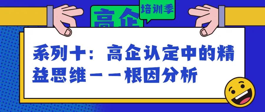 園區(qū)高企培訓(xùn)季｜高企認(rèn)定中的精益思維——根因分析