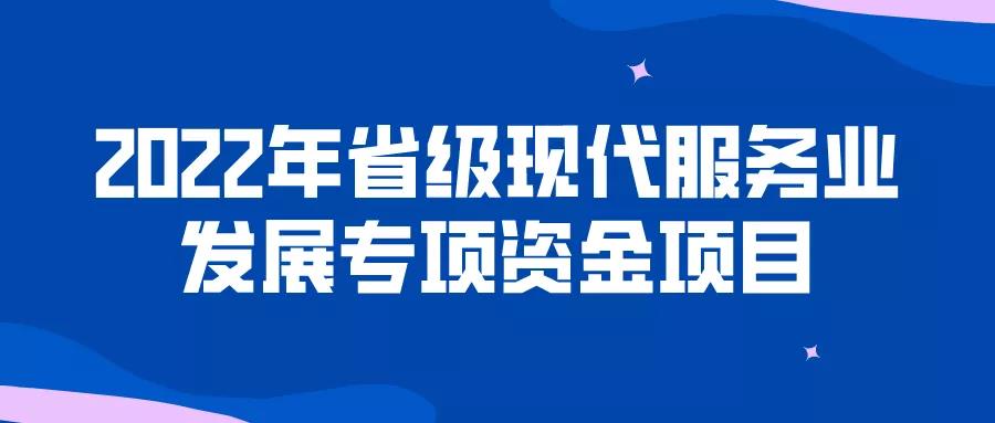 截至2月28日！現(xiàn)代服務(wù)業(yè)發(fā)展專項資金！