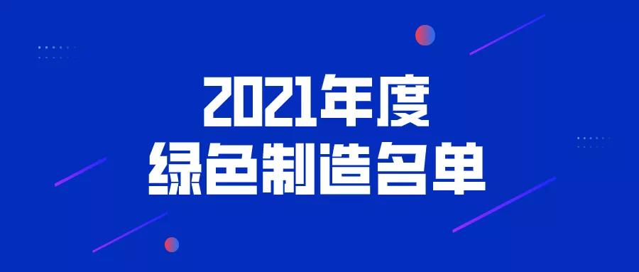 蘇州9+25+2！2021綠色制造！