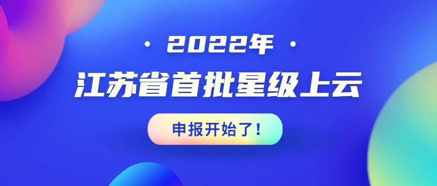 注意！2022江蘇省首批星級(jí)上云申報(bào)開(kāi)始了