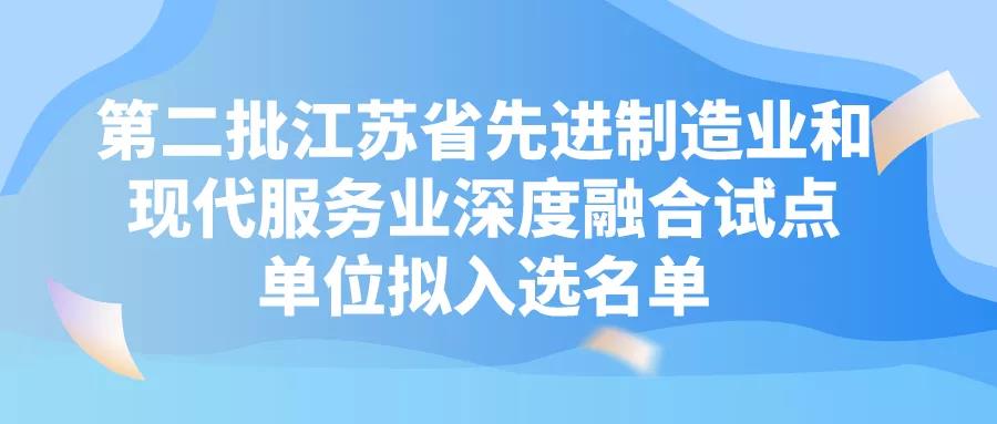 蘇州6+19！第二批江蘇省先進(jìn)制造業(yè)和現(xiàn)代服務(wù)業(yè)深度融合試點(diǎn)單位！