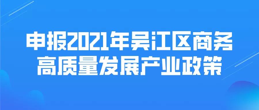 最高1000萬元獎勵！商務(wù)高質(zhì)量發(fā)展產(chǎn)業(yè)政策!