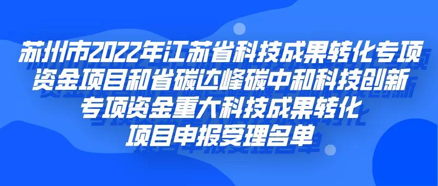 80+13!科技成果轉(zhuǎn)化專項資金項目和碳達峰碳中和科技創(chuàng)新專項資金重大科技成果轉(zhuǎn)化項目!