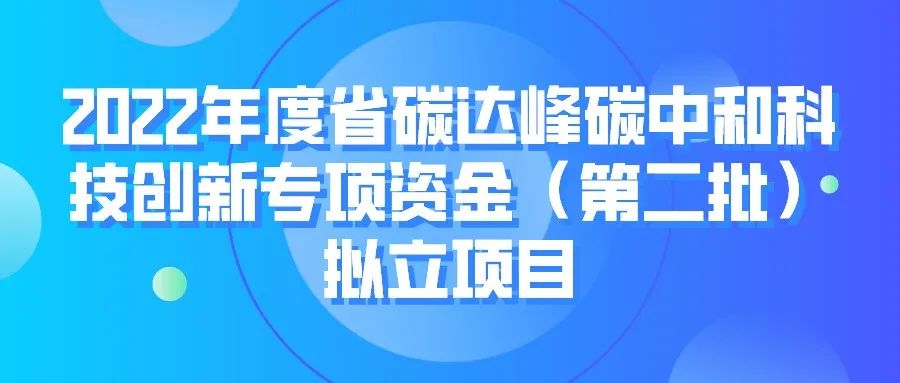 蘇州12項！2022年度省碳達峰碳中和科技創(chuàng)新專項資金（第二批）擬立項目！