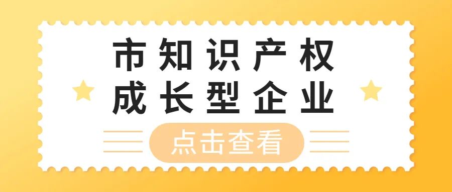 3月7日截止！蘇州市知識(shí)產(chǎn)權(quán)成長(zhǎng)型企業(yè)申報(bào)